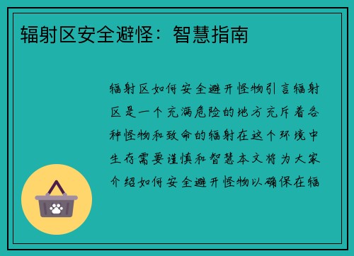 辐射区安全避怪：智慧指南