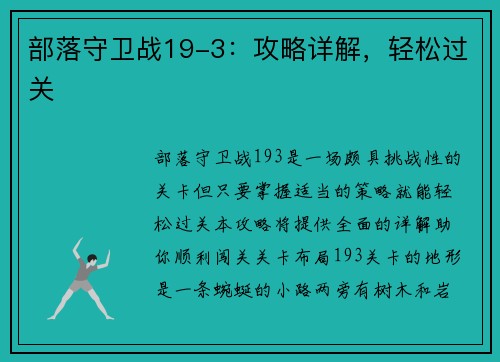 部落守卫战19-3：攻略详解，轻松过关