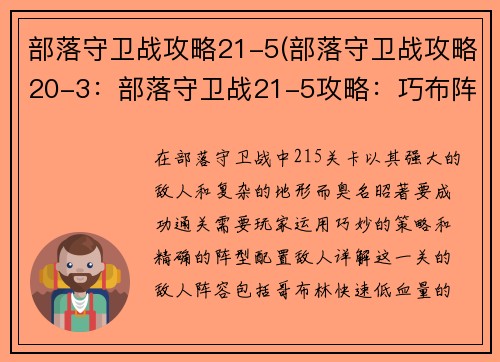 部落守卫战攻略21-5(部落守卫战攻略20-3：部落守卫战21-5攻略：巧布阵，破强敌)
