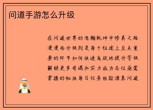 问道手游怎么升级