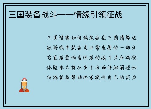 三国装备战斗——情缘引领征战